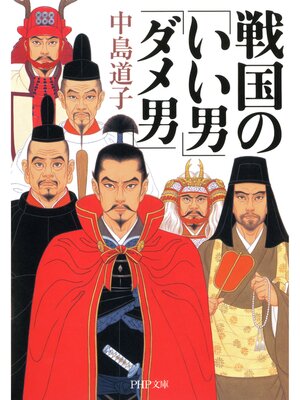 cover image of 戦国の「いい男」「ダメ男」